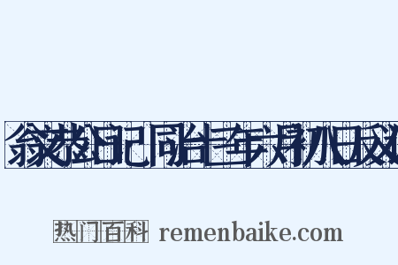 翁文恭公日记·同治十三年六月初八日反义词是什么意思的图片